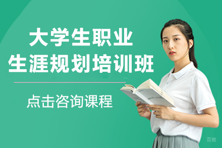南京大学生职业生涯规划培训班