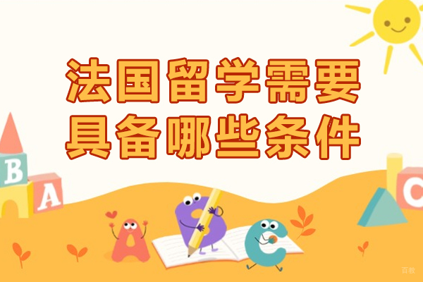 重庆法国留学-重庆法国留学需要具备哪些条件