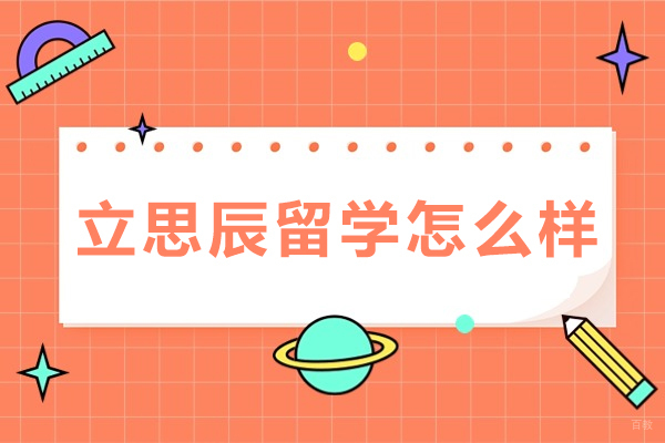 重庆荷兰留学-重庆立思辰留学怎么样