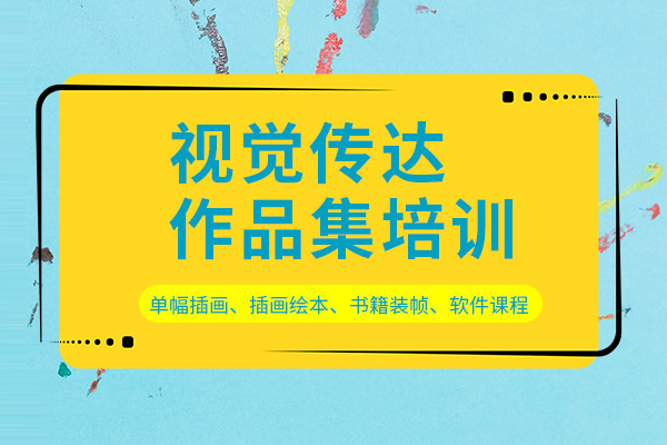 合肥视觉传达作品集培训班
