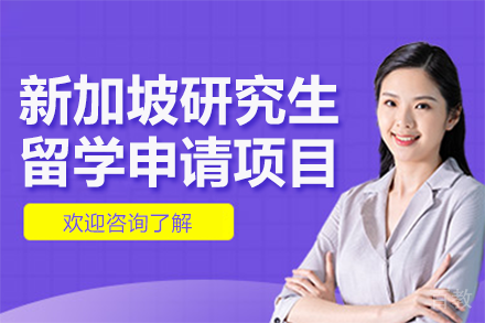 新加坡研究生留学申请项目