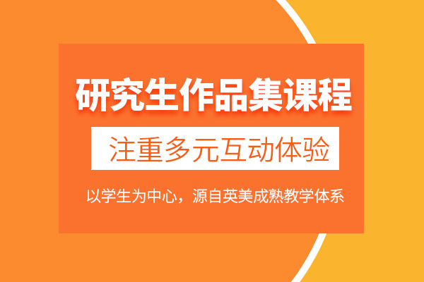 武汉研究生作品集培训课程