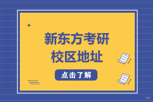 上海考研-上海新东方考研校区地址有哪些
