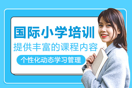 广州国际小学培训课程