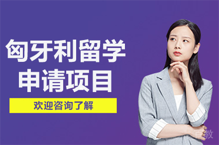 匈牙利留学申请项目