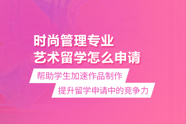 时尚管理专业艺术留学怎么申请