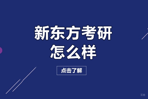 上海考研-上海新东方考研怎么样-靠谱吗