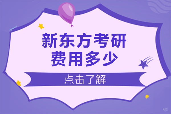上海考研-上海新东方考研培训班一般多少钱