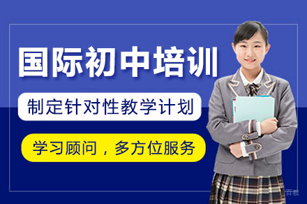广州国际初中培训课程