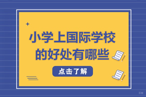 广州小学上国际学校的好处有哪些