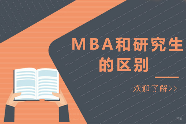 上海MBA-上海mba和研究生的区别