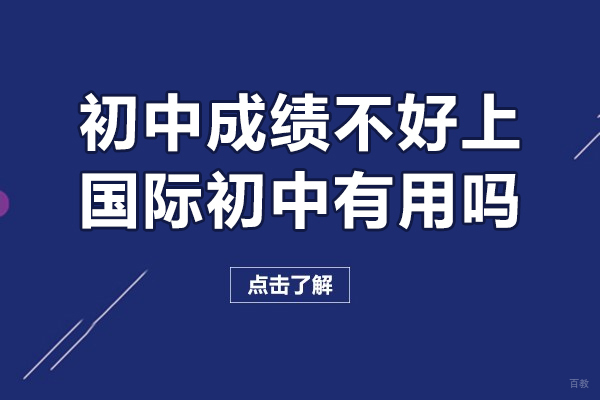 广州初中成绩不好上国际初中有用吗