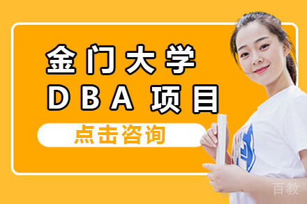 上海金门大学DBA招生简章