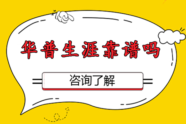 南京华普生涯靠谱吗-怎么样