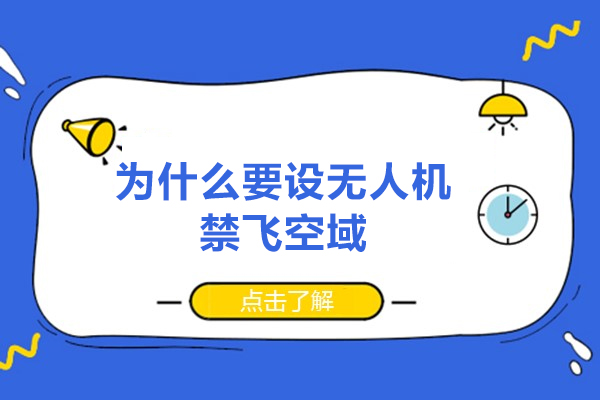 福州为什么要设无人机禁飞空域