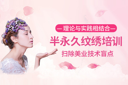 北京半永久纹绣培训班