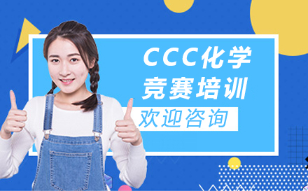 天津CCC化學競賽培訓課程