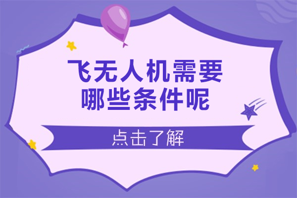 福州飞无人机需要哪些条件呢-无人机怎么飞才合法