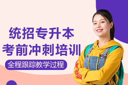 成都统招专升本考前集训冲刺培训