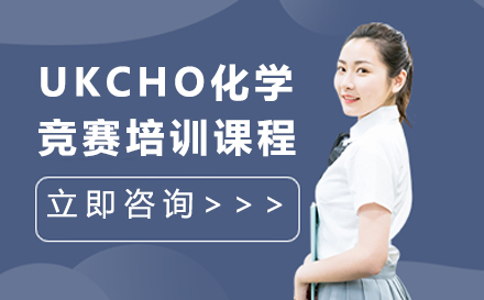 天津UKCHO化學競賽培訓課程