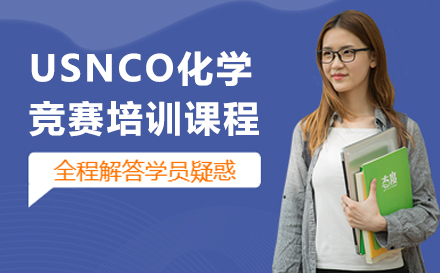 天津USNCO化學(xué)競(jìng)賽培訓(xùn)課程