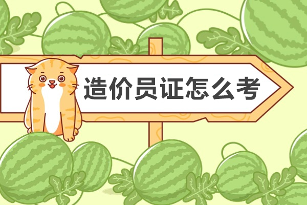 造价员证怎么考-需要哪些条件