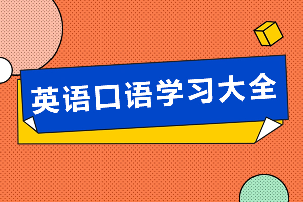 英语口语有哪些学习方法-英语口语学习技巧大全