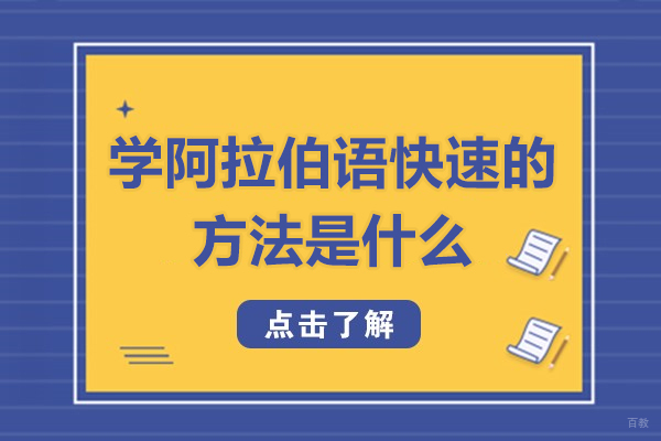 西安学阿拉伯语快速的方法是什么-怎么自学