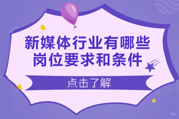 西安新媒体行业有哪些岗位要求和条件-未来发展趋势是什么样
