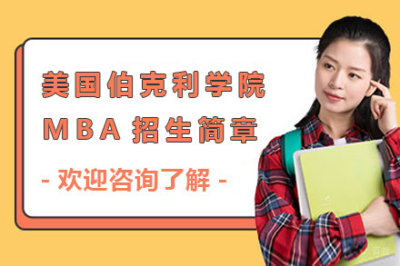 上海赛尔智程_上海美国伯克利学院MBA招生简章