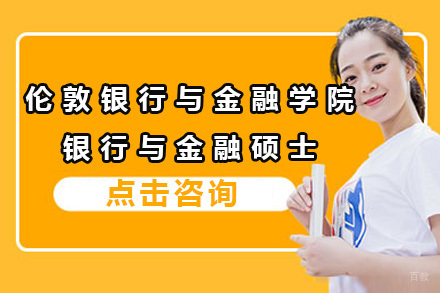上海赛尔智程_上海伦敦银行与金融学院银行与金融硕士招生简章