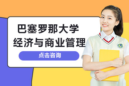 上海赛尔智程_上海巴塞罗那大学经济与商业管理招生简章