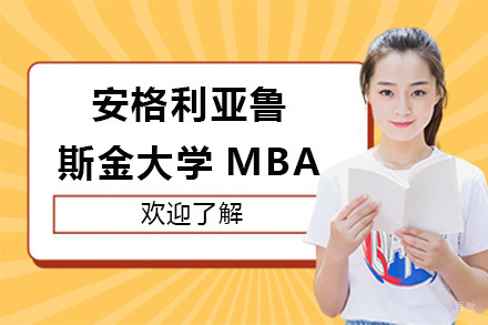 上海赛尔智程_上海安格利亚鲁斯金大学MBA招生简章