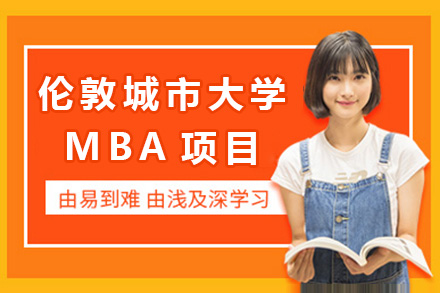 上海MBA伦敦城市大学MBA招生简章