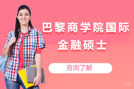 上海巴黎商学院国际金融硕士招生简章