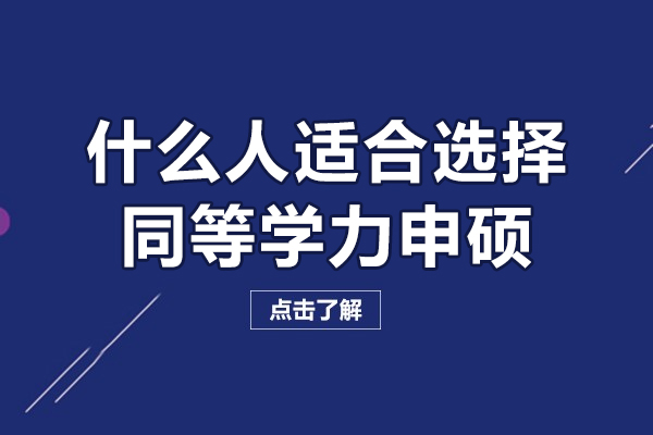 什么人适合选择同等学力申硕-同等学力申硕适合哪些人报