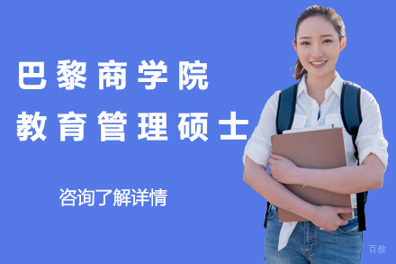 上海巴黎商学院教育管理硕士招生简章