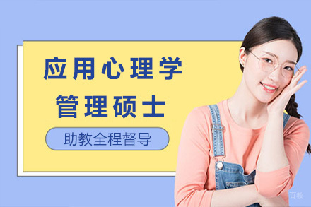 上海巴黎商学院高级应用心理学管理硕士招生简章