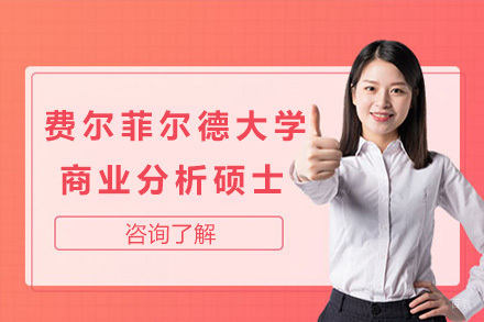 上海费尔菲尔德大学多兰商学院商业分析硕士招生简章