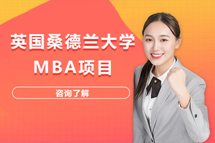上海英国桑德兰大学MBA招生简章