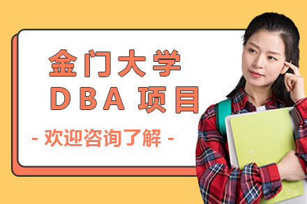 上海金门大学DBA招生简章