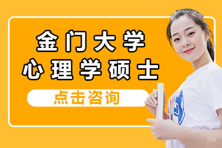 上海金门大学心理学硕士招生简章