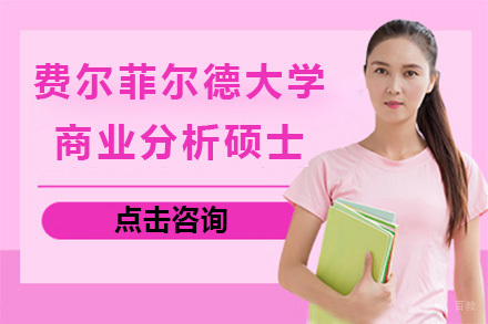 上海费尔菲尔德大学商业分析硕士招生简章