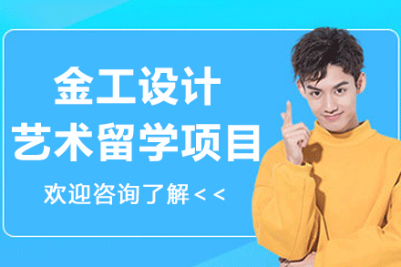 南京金工设计艺术留学项目