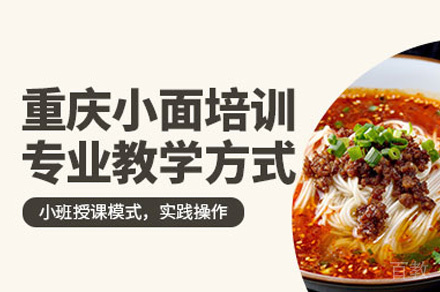 西安重庆小面制作培训