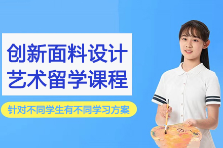 南京创新面料设计艺术留学课程