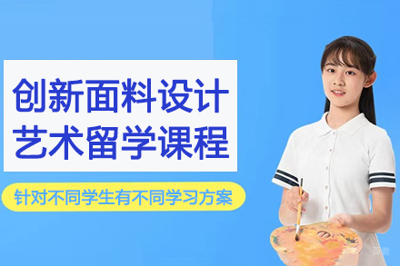 南京创新面料设计艺术留学课程