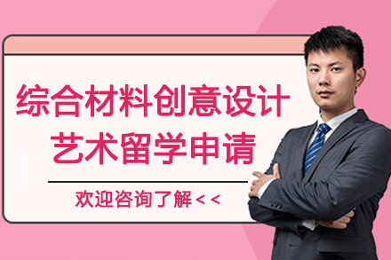 南京综合材料创意设计艺术留学申请