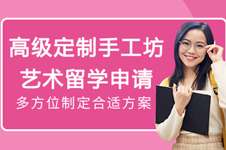 南京高级定制手工坊艺术留学申请