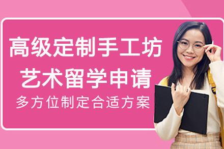 南京高级定制手工坊艺术留学申请